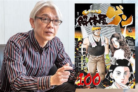 連載20年で刊行100巻。『解体屋ゲン』はなぜこんなにも長く読まれ続けるのか？【後編】 エンタメ ニュース｜週プレnews