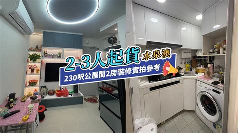 【公屋裝修】水泉澳邨230呎2 3人單位裝修起貨｜香港裝修｜傢俬訂造｜私樓裝修｜間房｜居屋設計｜地台｜衣櫃｜櫥櫃｜兒童房｜尊尚設計