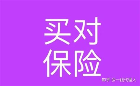 你的保险买对了吗？ 知乎