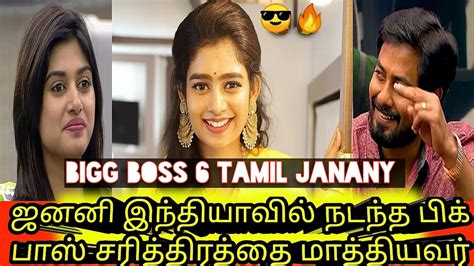 ஜனனி இந்தியாவில் நடந்த பிக் பாஸ் சரித்திரத்தை மாத்தியவர் Bigg Boss 6 Tamil Janany Review Youtube