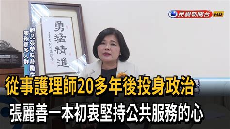 從事護理師20多年後投身政治 張麗善一本初衷堅持公共服務的心 －民視新聞 Youtube