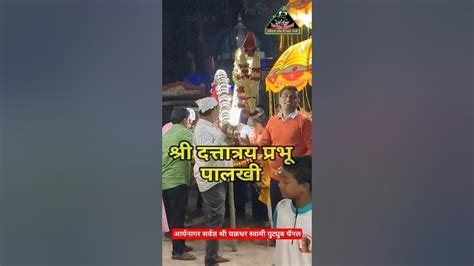 श्री दत्तात्रय प्रभू पालखी । श्री दत्तात्रय प्रभू अवतार दिन महोत्सव