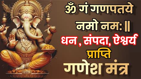 Shri Ganesh Mantra 108 Times Om Gan Ganpataye Namo Namah Ganesh