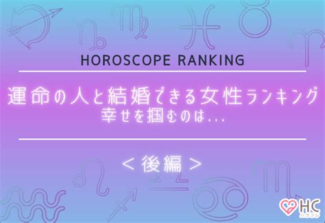 【星座別】運命の人と結婚できる女性ランキング♡幸せを掴むのは ＜後半＞ ニコニコニュース