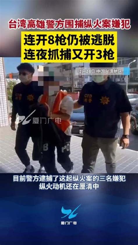 台湾高雄警方围捕纵火案嫌犯，开11枪逮人 手机新浪网