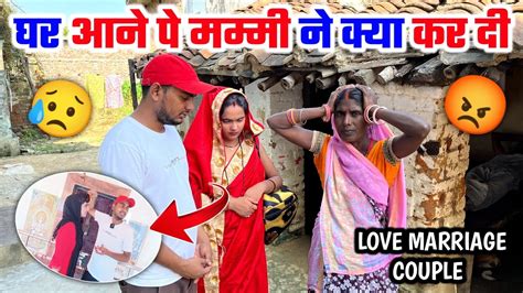 Love Marriage शादी करके घर आ गए मम्मी घर से निकाल दी Love Couple Marriage Youtube