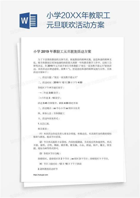 小学20xx年教职工元旦联欢活动方案word模板下载编号kbwbakwb熊猫办公