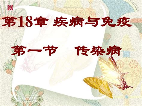 初二生物《传染病及其预防》ppt课件word文档在线阅读与下载无忧文档