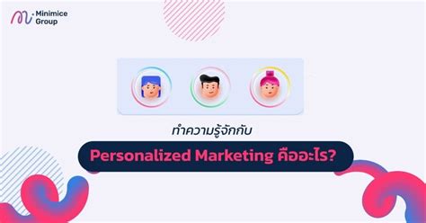 Personalized Marketing การตลาดยุคใหม่ ตรงใจผู้ใช้บริการ Minimice Group