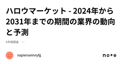 ハロウマーケット 2024年から2031年までの期間の業界の動向と予測｜napierswinnyfg