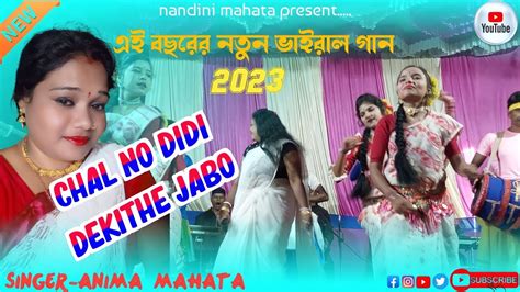 Anima Mahata New Jhumur Song Chal No Didi Dekhite Jabo Super Hit New