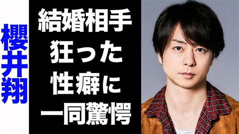 【驚愕】嵐・櫻井翔の結婚相手の正体や実名がヤバい！共演者もドン引きの性癖に驚きを隠せない！ Videos Wacoca