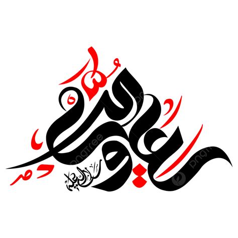 Islamic Calligraphy Clipart Png Images Ali Wali Ullah Islamic