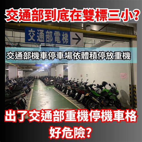 Re 問卦 為何交通部的重機不用停汽車格 看板gossiping Ptt網頁版