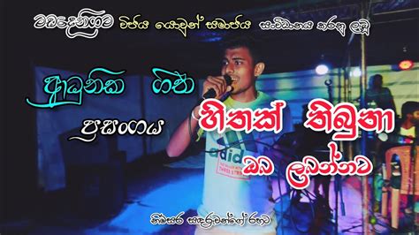 හතක තබන ඔබ ලබනනට Hithak thibuna oba labannata YouTube