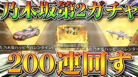 【荒野行動】200連！乃木坂コラボガチャ第2弾を回したら金枠神引きしまくりww金車「頂点」や金銃hk50など。無料無課金リセマラプロ解説！こう