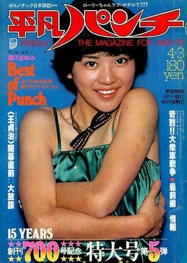 駿河屋 付録付weekly 平凡パンチ 1978年4月3日号（レトロ雑誌）