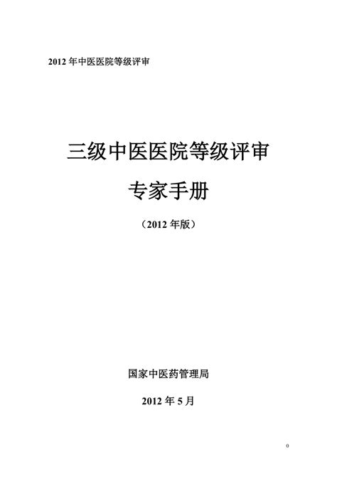 三级医院等级评审专家手册