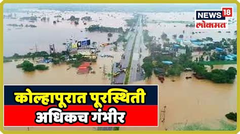 Kolhapur Flood कोल्हापूरात पूरस्थिती अधिकच गंभीर Aug 7 2019 Youtube