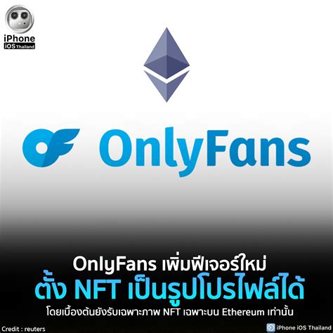 OnlyFans เพิ่มฟีเจอร์ใหม่ตั้ง NFT... - iPhone iOS Thailand