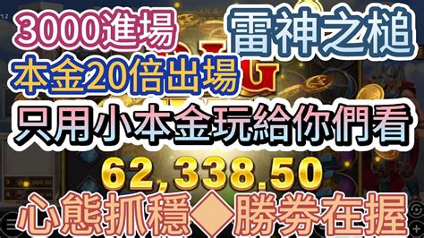 【雷神之槌】 3000入場 心態抓穩來 媽尼快進來rsg雷神之槌 純屬娛樂 老虎機技巧 電子攻略 爆分 雷神訊號 星城包你發