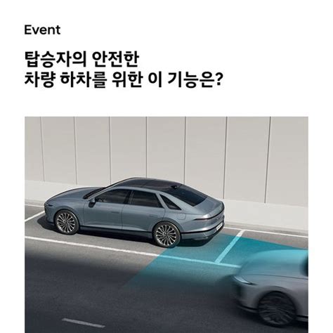 현대자동차 할인이벤트 Event 탑승자의 안전한 차량 하차를 위한 이 기능은 ⠀ ㅇㅈ ㅎㅊ ㅂㅈ ⠀ 차량 정차