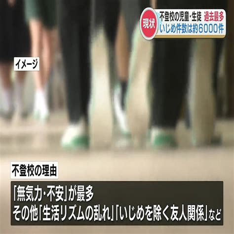 県内小中学校で不登校となっている児童生徒の人数が過去最多 不登校の理由は「無気力・不安」が最多 2023年10月5日掲載 ライブドアニュース