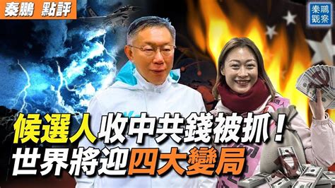 臺候選人接受大陸百萬政治獻金，中共黑手被抓現行！發衛星飛越台灣，中南海想幹嘛？世界或迎四大變局，牽動全球目光！完整視頻，請點擊下面 秦鵬觀察