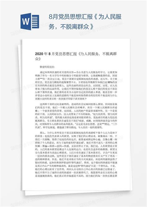 8月党员思想汇报《为人民服务，不脱离群众》word模板下载熊猫办公