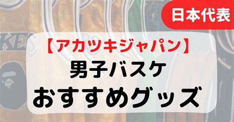 男子バスケ日本代表・アカツキジャパンのおすすめグッズ一覧！販売店舗や通販での購入先も バスケミル