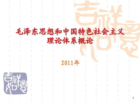 毛概 第八章 建设中国特色社会主义经济1word文档在线阅读与下载无忧文档