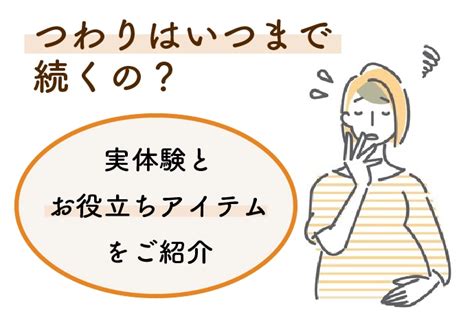 「つわり、いつまで続くの？」長期間のつわり体験談と少しでも楽になるためのお役立ちアイテム