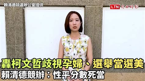 轟柯文哲歧視孕婦、選舉當選美 賴清德競辦：性平分數死當（賴清德競選辦公室提供） Youtube