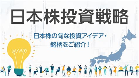 日本株投資戦略｜sbi証券 投資情報メディア