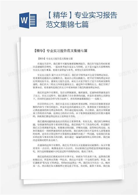 【精华】专业实习报告范文集锦七篇word模板免费下载编号1m7aq4jw1图精灵