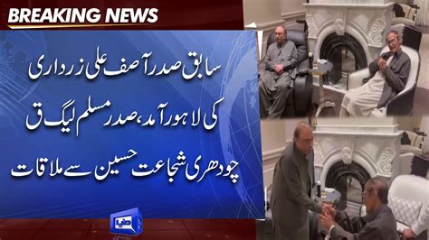 Ex President Asif Ali Zardari Meets Chaudhry Shujaat Hussain YouTube