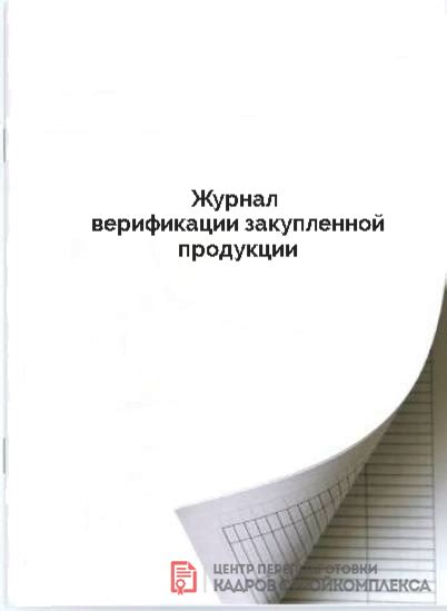 Журнал верификации закупленной продукции | - типография Принт-СК