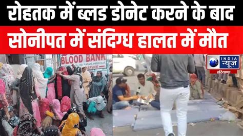 Rohtak News Rohtak म Blood Donate करन क बद अत Private Hospital