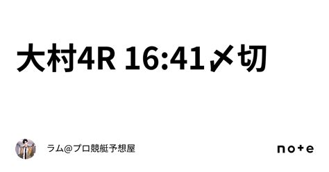 大村4r 16 41〆切🚤｜ラム プロ競艇予想屋⚜️