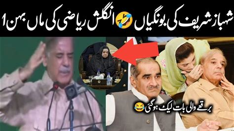 Pm Shahbaz Sharif Funny Videos Speech Moments Bongian Check Kero