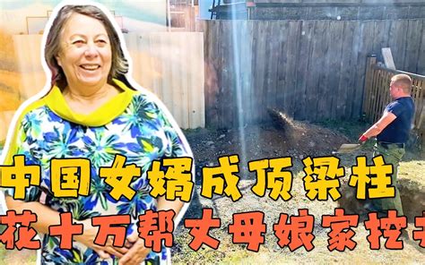 俄罗斯大舅哥主动应征，中国女婿成顶梁柱，花十万帮丈母娘家挖井 哔哩哔哩 Bilibili