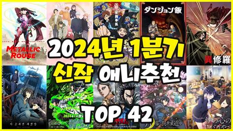 신작애니추천 2024년 1분기 신작 애니추천 Top 42 Youtube