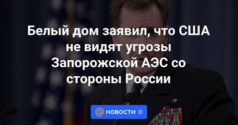 Белый дом заявил что США не видят угрозы Запорожской АЭС со стороны