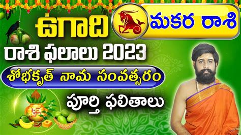 మకర రాశి Makara Rasi 2023 Telugu Makara Rasi 2023 To 2024 Rasi