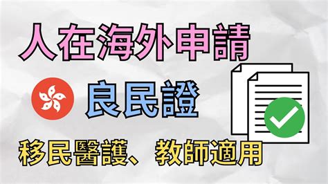 英國申請香港良民證流程，醫護、教育英國搵工適用！dbs Check等於無犯罪紀錄嗎 移民英國 Bno移民 良民證 Cncc Youtube