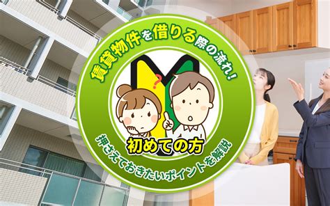 賃貸物件を借りる際の流れ！初めての方が押さえておきたいポイントを解説｜大東市・住道の賃貸ならピタットハウス住道店