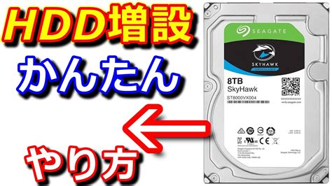HDD増設ハードディスクを簡単に増設する方法手順を世界一わかりやすく解説するンだよ自作PC YouTube