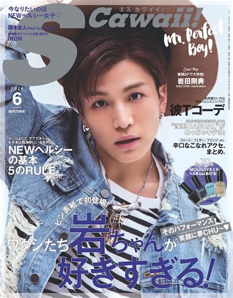 岩田剛典exile三代目jsb、単独表紙で雑誌「s Cawaii」初登場。「三代目jsbは“年上の家族”」 2016年4月28日