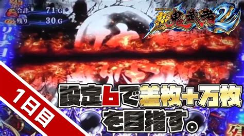 【新鬼武者2】設定6で差枚＋万枚を目指す。【1日目】 Yayafa