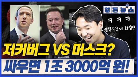 저커버그 Vs 머스크 이거 진짜 실화냐 이 둘이 싸우면 경제수익창출 1조 3000억 알돈뉴스 Youtube